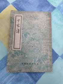 千家诗(1957年1版1印)