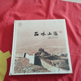 品味山阴