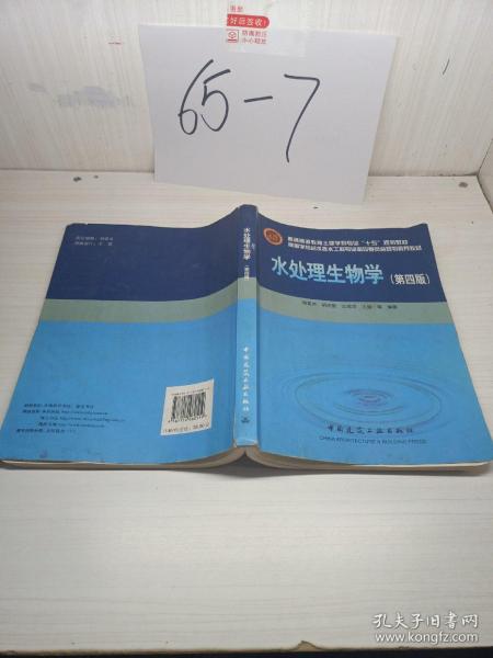 高等学校给水排水工程专业指导委员会规划推荐教材：水处理生物学