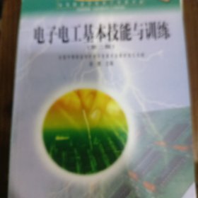 电子电工基本技能与训练(中等职业学校电子电器专业教育部规划教材)