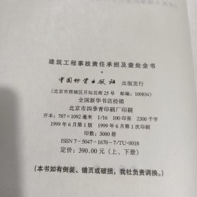 建筑工程事故责任承担及查处全书（上下2册）硬精一版一印 外盒有破损
