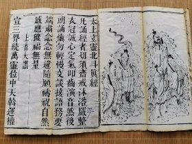 民国元年四川成都二仙庵刻本 《太上玄灵北斗真经》经折装一厚册全！ 后附《天童护命妙经》解厄灵符24道 首有版画5面！