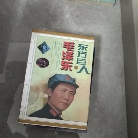 东方巨人毛泽东 第2卷