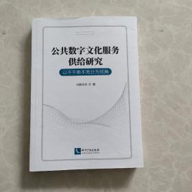 公共数字文化服务供给研究——以不平衡不充分为视角