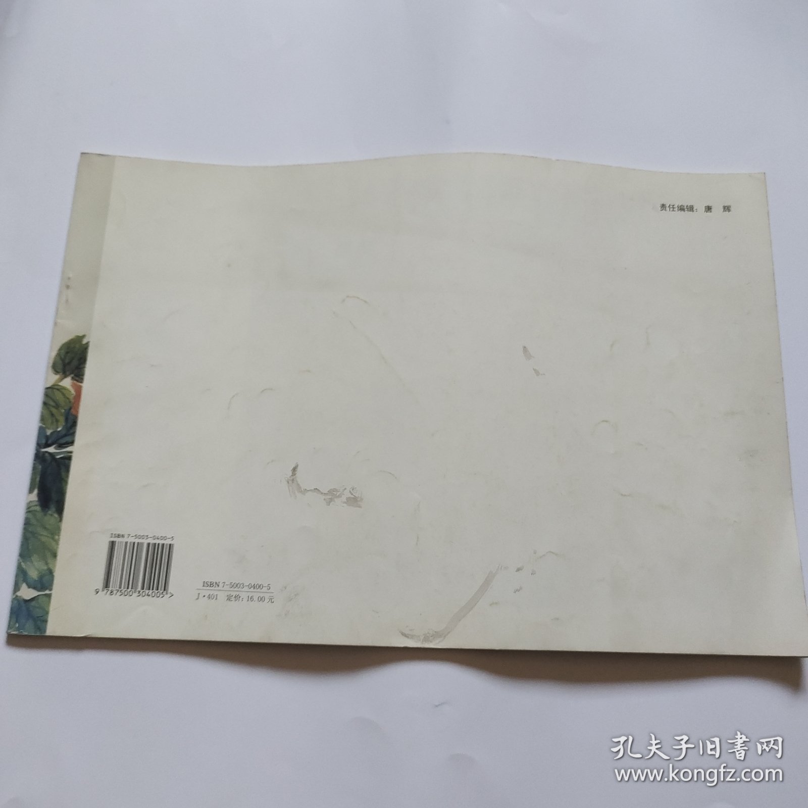 荣宝斋画谱 一一五 花鸟部分