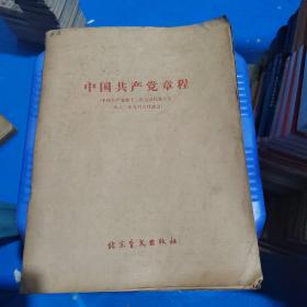 盲文书：中国共产党章程 1982一版一印  内附6页小册一本，品如图 22-1号柜