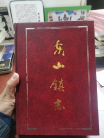 好品 东山镇志 东南大学出版社