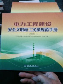 电力工程建设安全文明施工实操规范手册