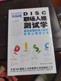 DISC职场人格测试学