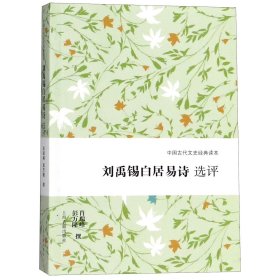 中国古代文史经典读本：刘禹锡白居易诗选评