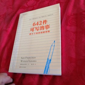 642件可写的事：停不下来的创意冒险