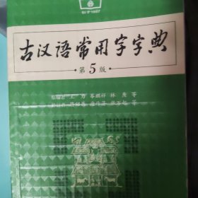 古汉语常用字字典（第5版）