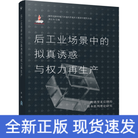 后工业场景中的拟真诱惑与权力再生产 鲍德里亚后期的资本批判理论研究