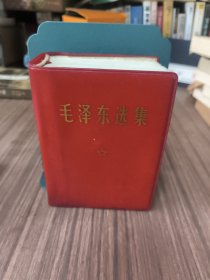 毛泽东选集（一卷本）1964年4月第1版：1967年11月改横排袖珍本：1968年12月北京第1次印刷