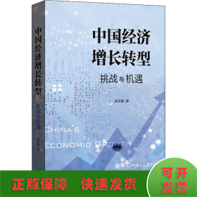 中国经济增长转型：挑战与机遇