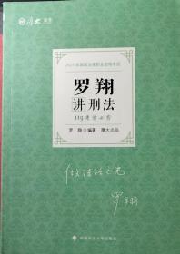 2021厚大法考119考前必背罗翔讲刑法