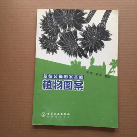 新编装饰图案基础植物图案