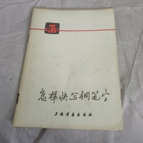 怎样快写钢笔字