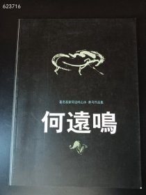 旅美画家何远鸣作品集 山水 奔马作品集 特价148