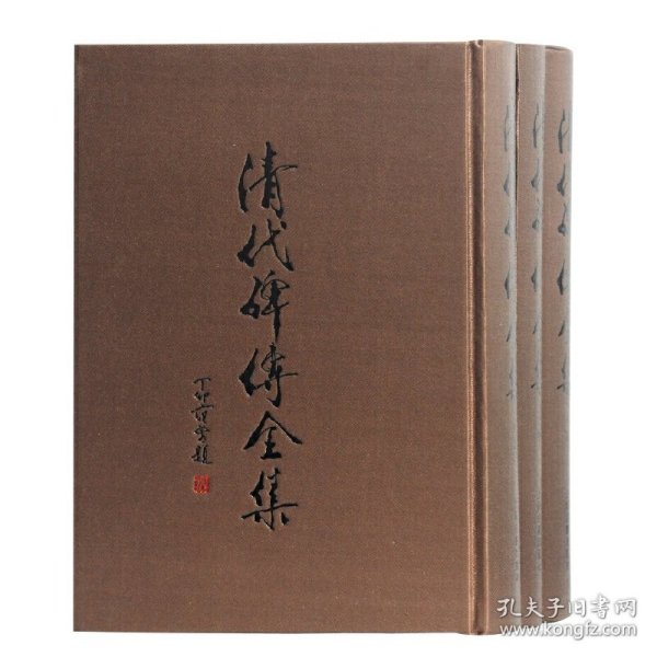 清代碑传全集 [清]钱仪吉,缪荃孙,闵尔昌,汪兆镛 著，陈金林,齐德生,郭曼曼 整理 上海古籍出版社 9787532588459 全新正版