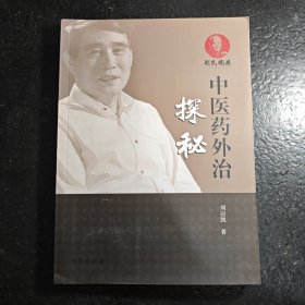 中医药外治探秘