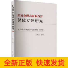 社会保险法前沿问题研究(第2卷) 新就业形态职业伤害保障专题研究