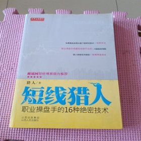 短线猎人：职业操盘手的16种绝密技术