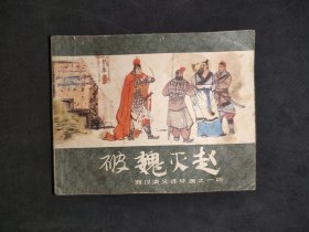 破魏救赵（西汉演义之十四）