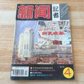 新闻记者1995年第4期(怀念夏公-夏衍)