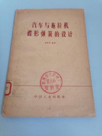 汽車與拖拉機(jī)碟形彈簧的設(shè)計(jì)