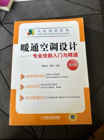 暖通空调设计 专业技能入门与精通