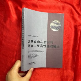 天然火山灰质材料与火山灰高性能混凝土【16开】