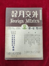 外交月报·第五卷第1期（日本宣言与太平洋霸权问题专号）