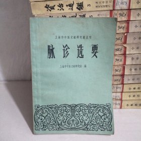 脉诊选要