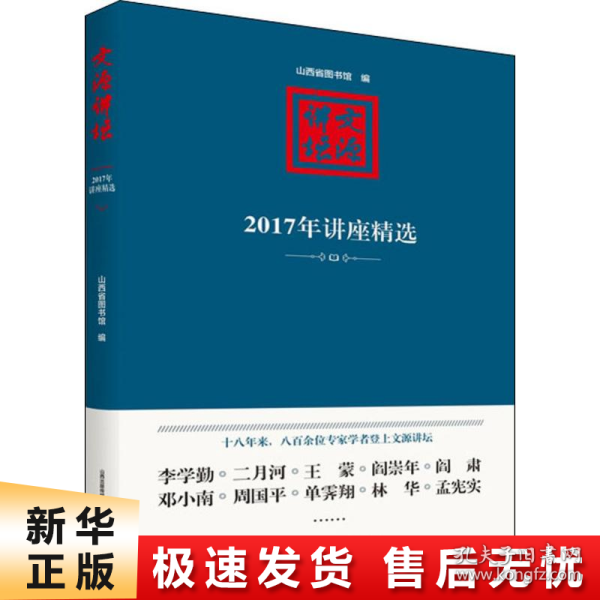 文源讲坛：2017年讲座精选