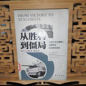 从胜利到僵局：1944年夏季西线的决定性与非决定性战役