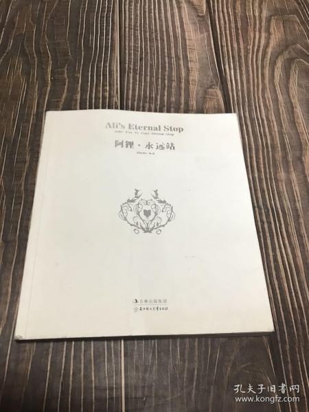 阿狸·永远站