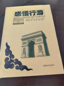 感悟行游:一个作家感人的旅行手记