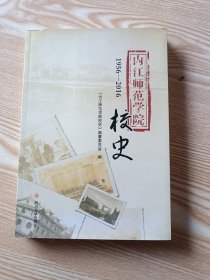 内江师范学院校史(1956-2016)
