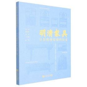 明清家具计算机视觉建档技术