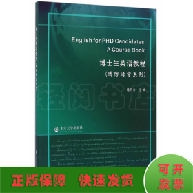 博士生英語教程(國防語言系列)