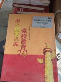 中央国家机关党校教育30年