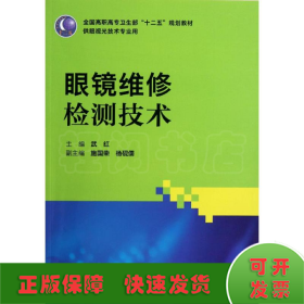 全国高职高专卫生部“十二五”规划教材（供眼视光技术专业用）：眼镜维修检测技术