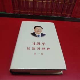 习近平谈治国理政（第1卷 中，简，精装）