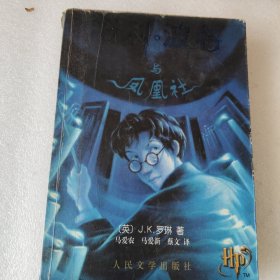 哈利-波特与凤凰社