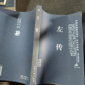 周易，韩非子，战国策，蒙学六种，论语大学中庸，孟子，老子，资治通鉴，庄子，荀子，史记，左传【12本合售】