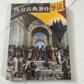西方古典著作导读