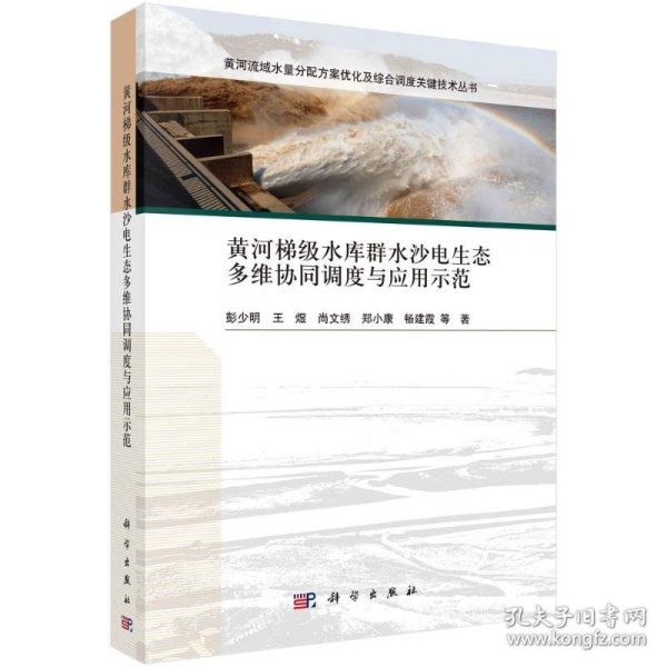 黄河梯级水库群水沙电生态多维协同调度与应用示范/黄河流域水量分配方案优化及综合调度关键技术丛书 9787030720214 彭少明//王煜//尚文绣//郑小康//畅建霞 科学出版社