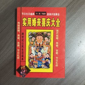 实用婚丧喜庆大全