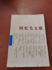 回忆毛主席